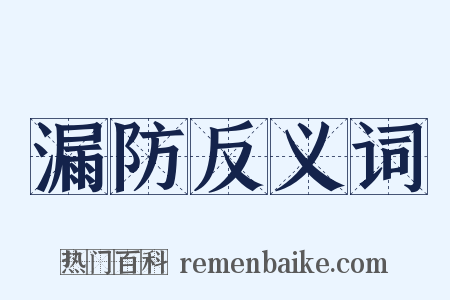 漏防反义词是什么意思的图片